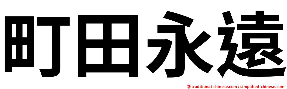 町田永遠