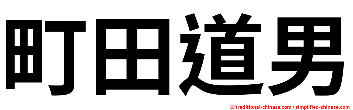 町田道男