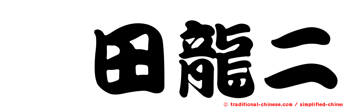 町田龍二