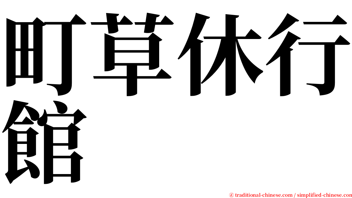 町草休行館 serif font