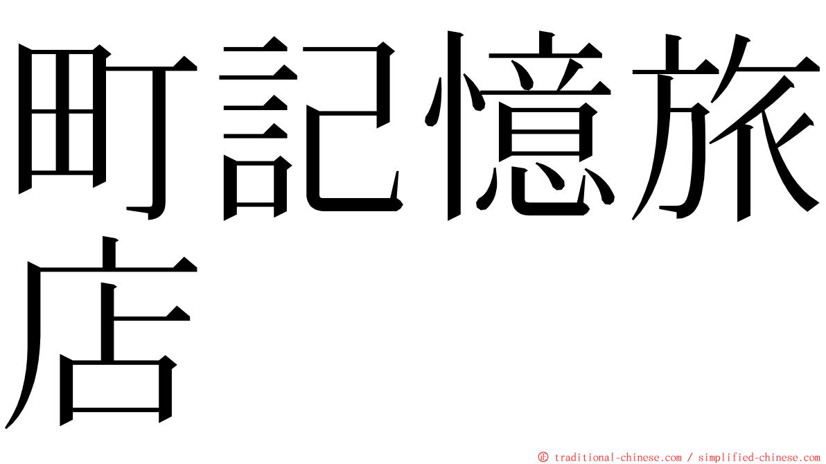 町記憶旅店 ming font