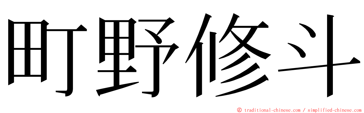 町野修斗 ming font