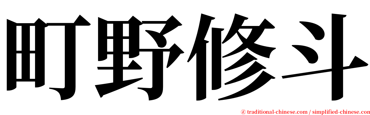 町野修斗 serif font