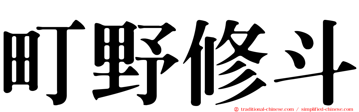 町野修斗