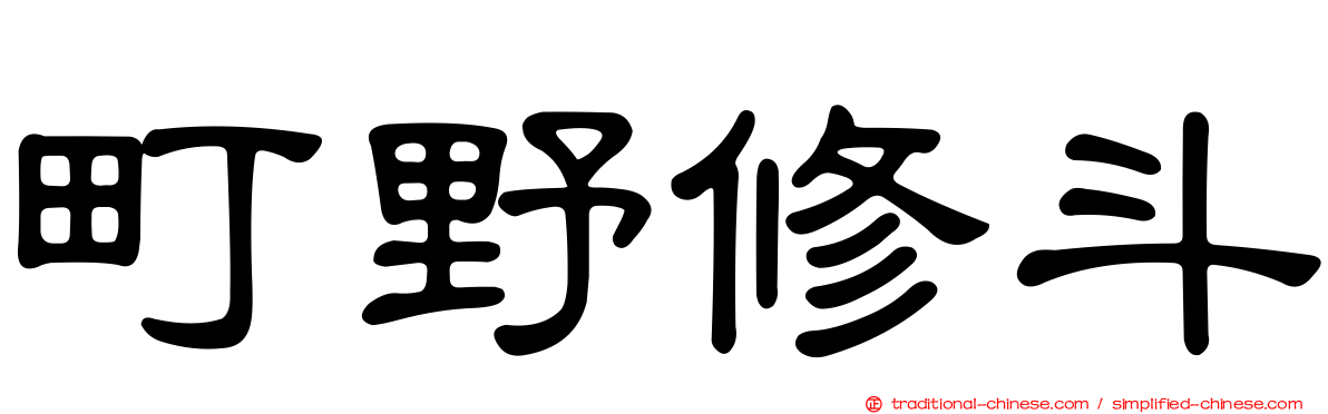 町野修斗