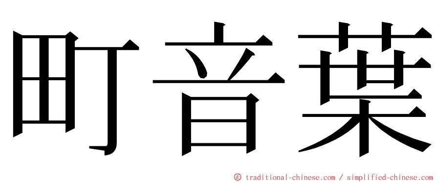 町音葉 ming font