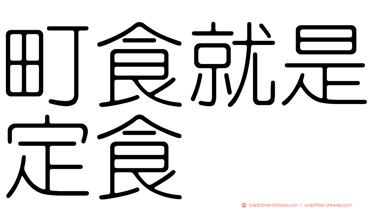 町食就是定食