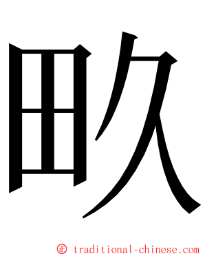 畂 ming font