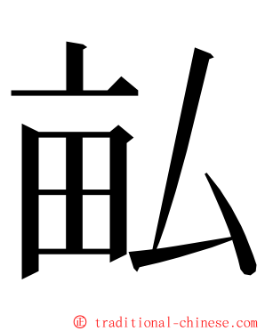 畆 ming font