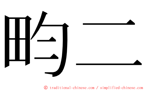 畇二 ming font