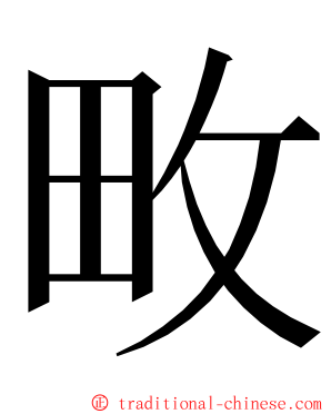 畋 ming font