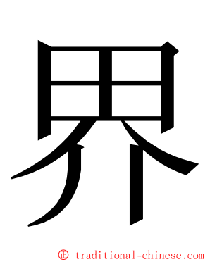 界 ming font