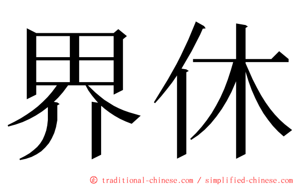 界休 ming font