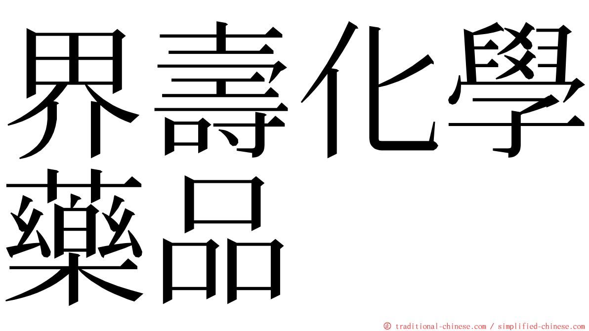 界壽化學藥品 ming font