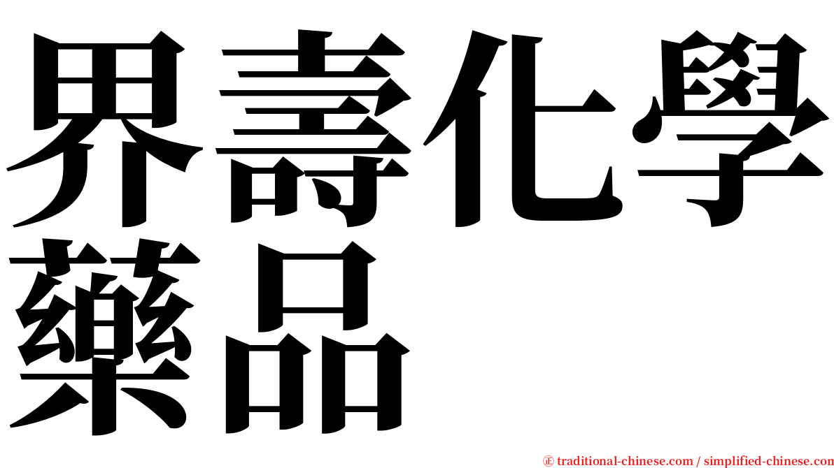 界壽化學藥品 serif font