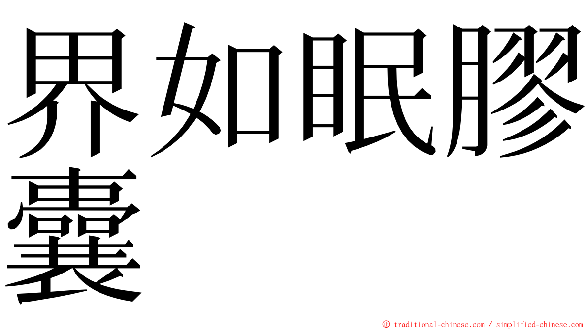 界如眠膠囊 ming font