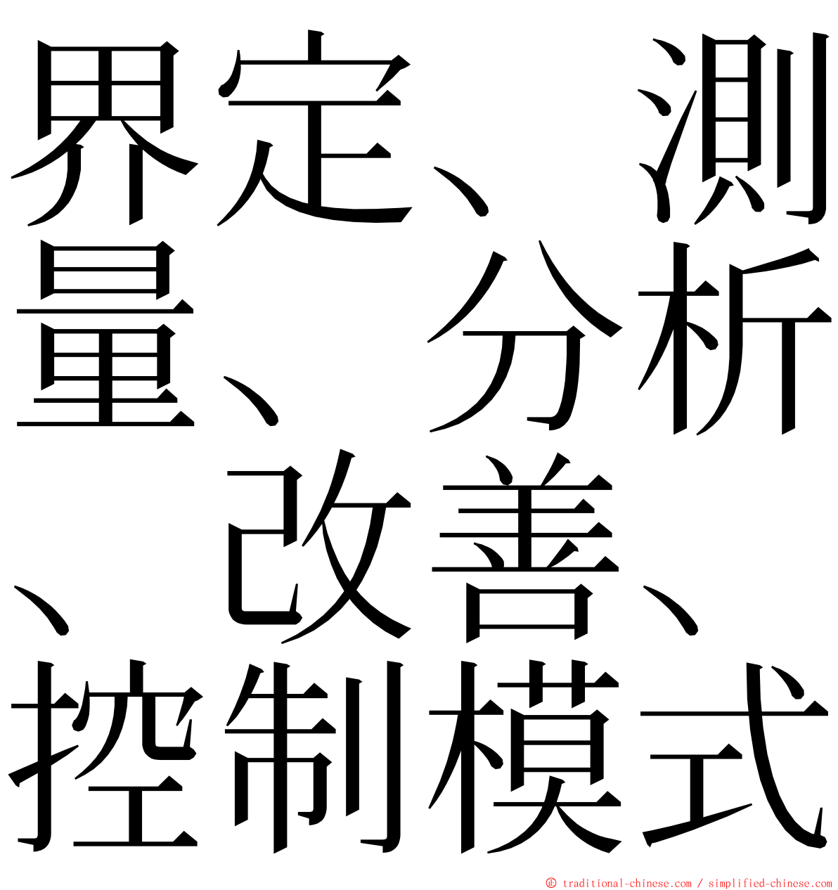 界定、測量、分析、改善、控制模式 ming font