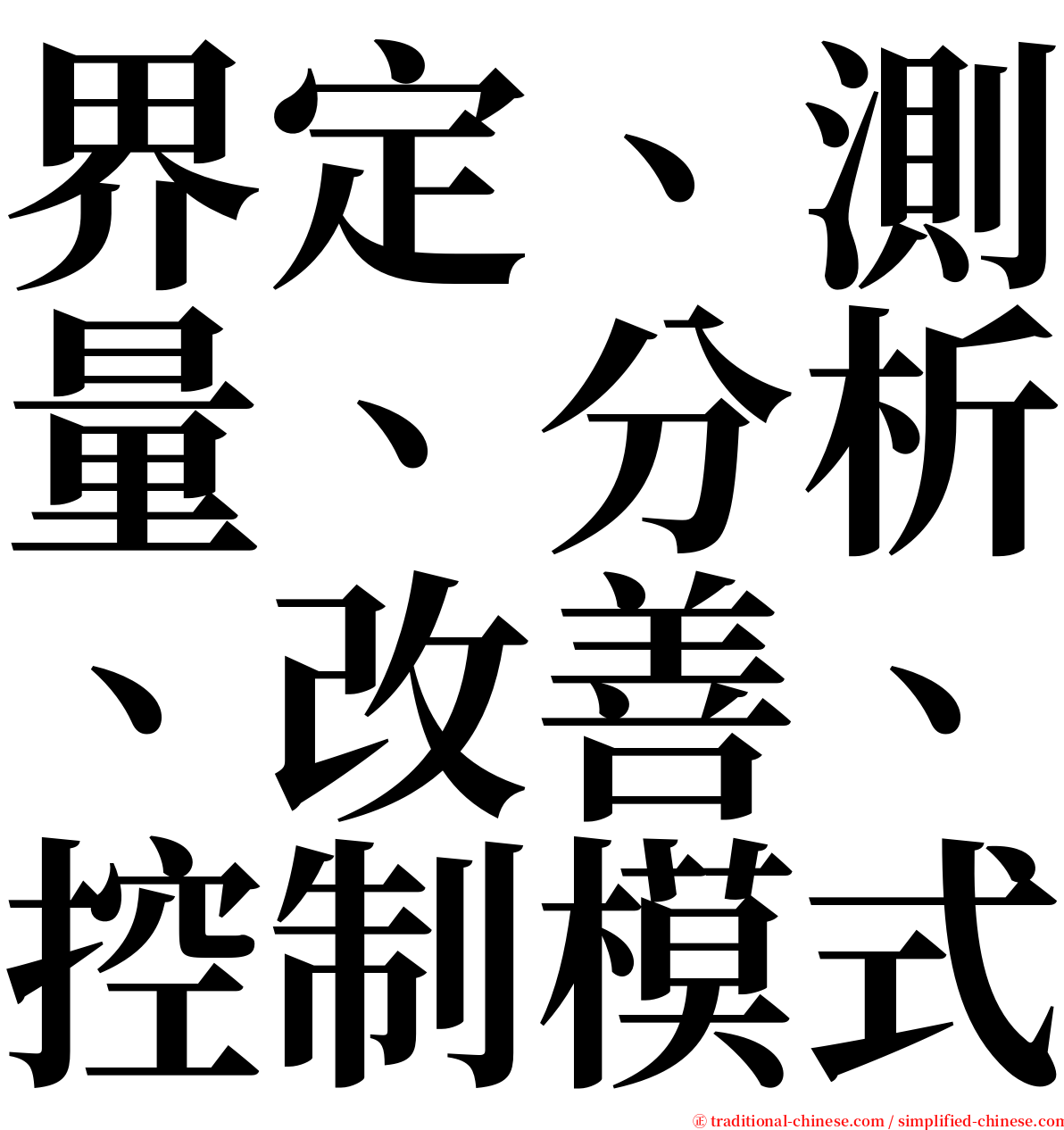 界定、測量、分析、改善、控制模式 serif font