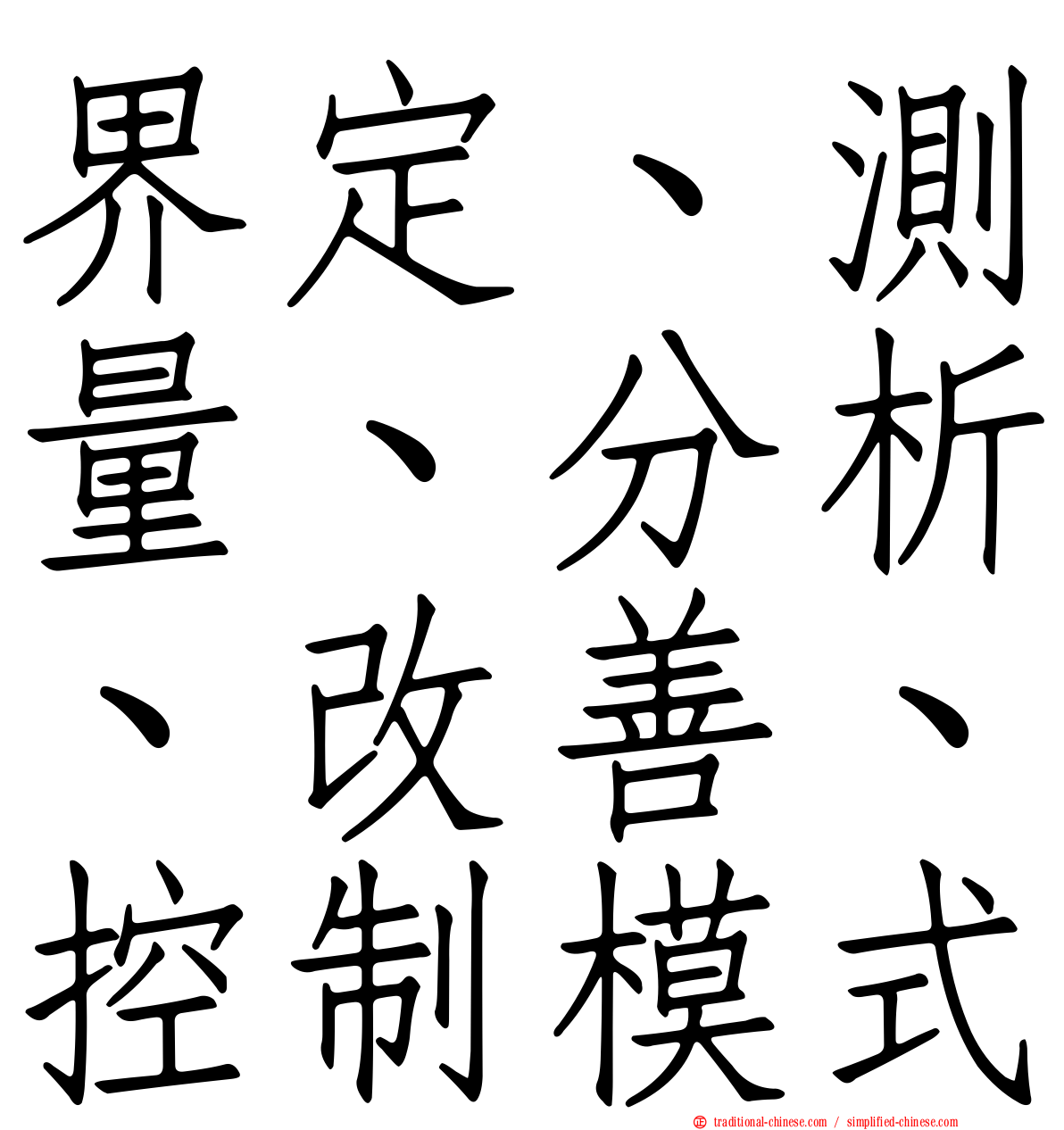 界定、測量、分析、改善、控制模式