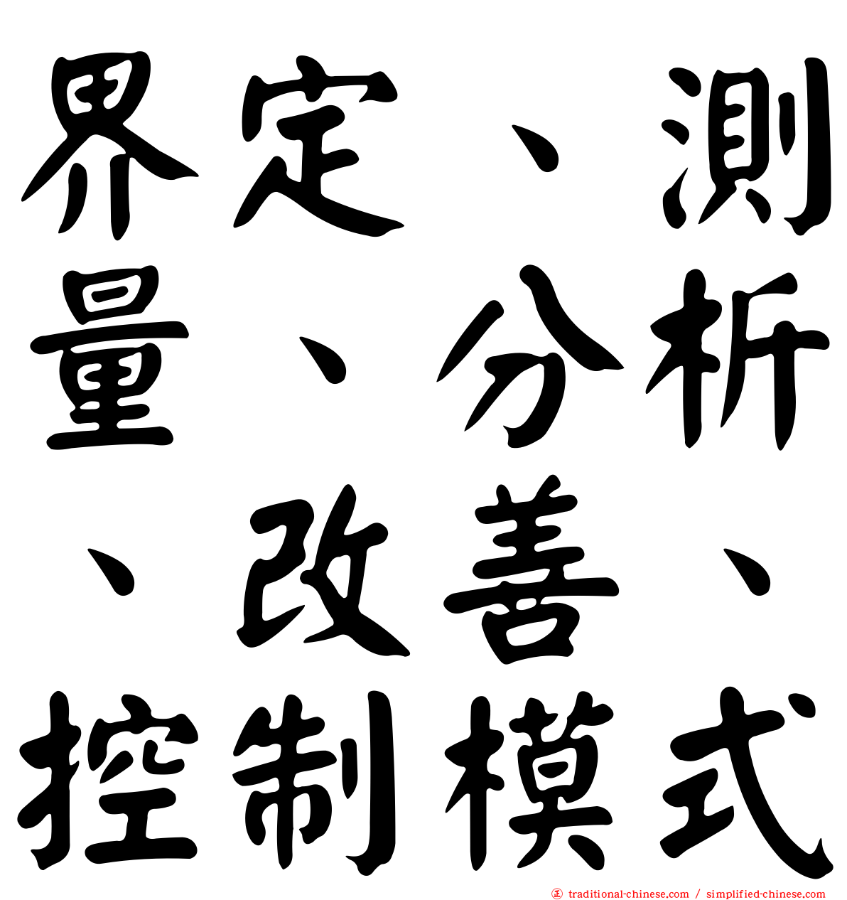 界定、測量、分析、改善、控制模式