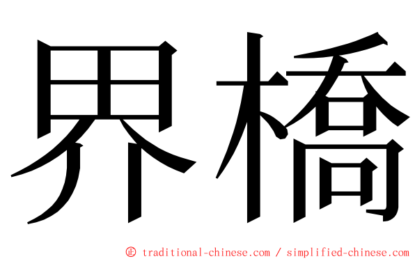 界橋 ming font