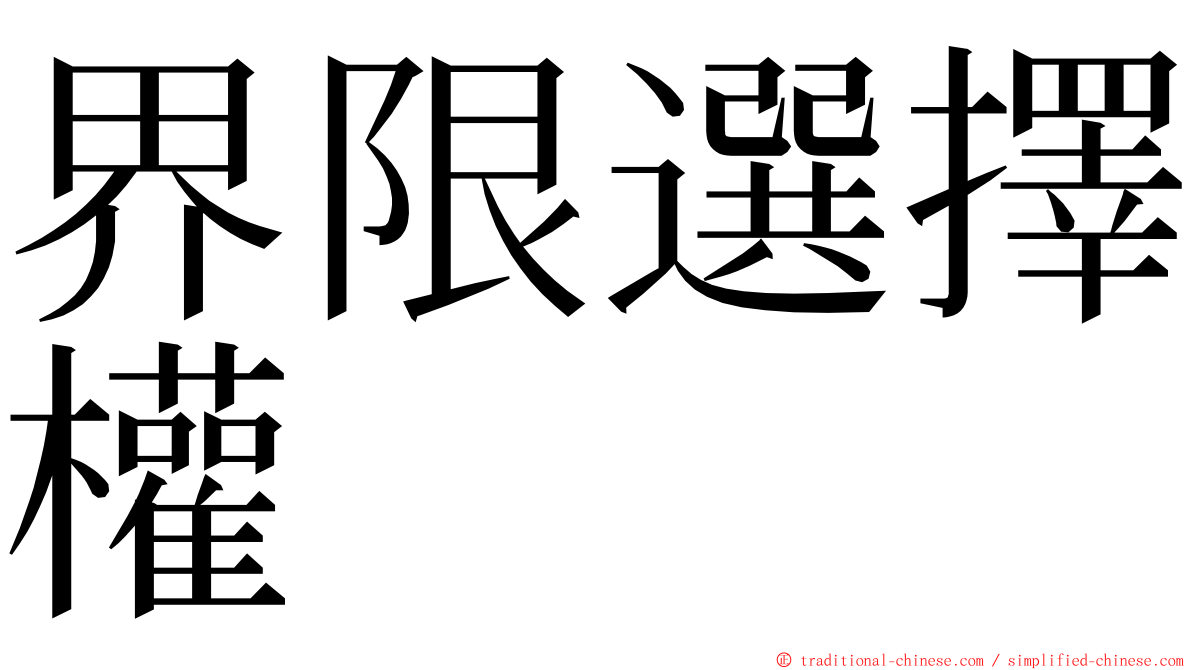 界限選擇權 ming font