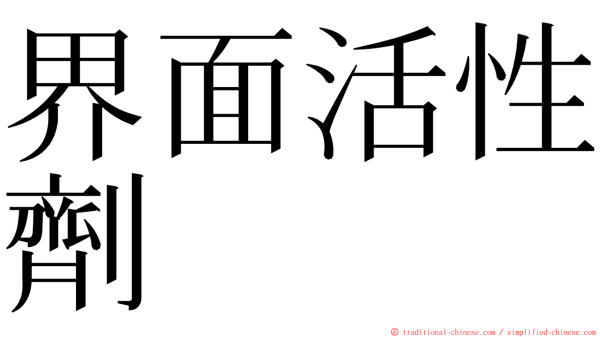 界面活性劑 ming font