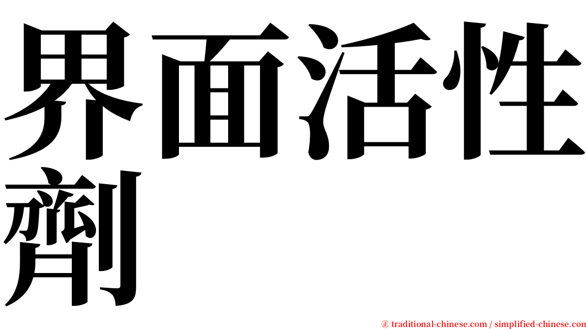 界面活性劑 serif font