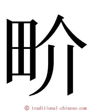 畍 ming font