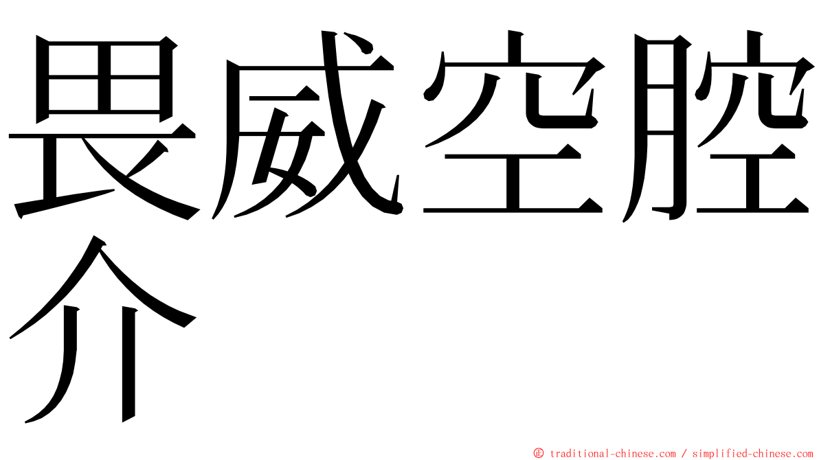 畏威空腔介 ming font