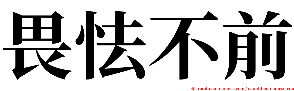 畏怯不前 serif font