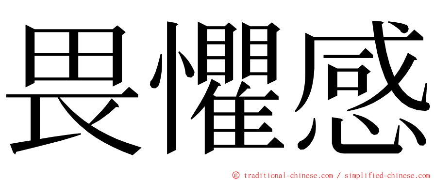 畏懼感 ming font