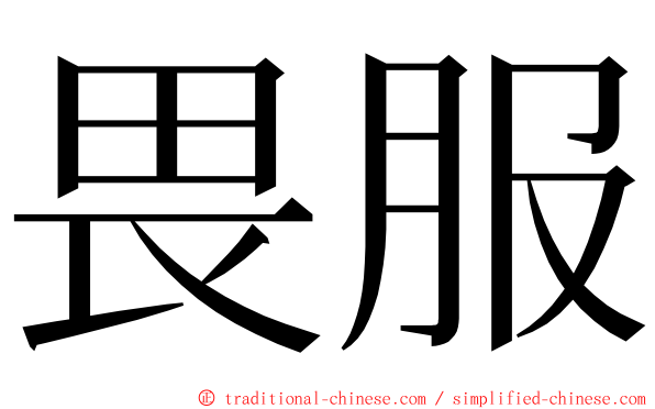 畏服 ming font