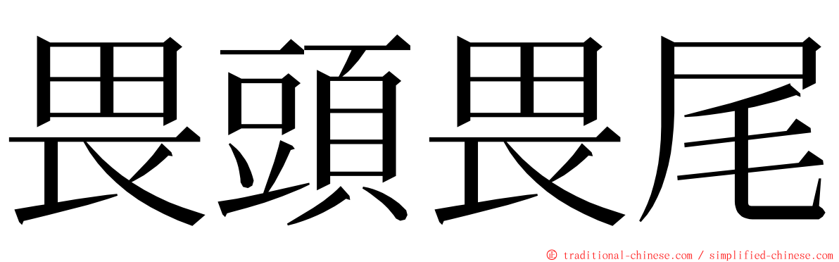 畏頭畏尾 ming font