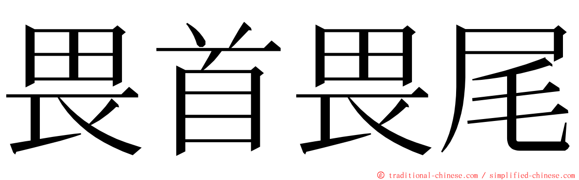 畏首畏尾 ming font