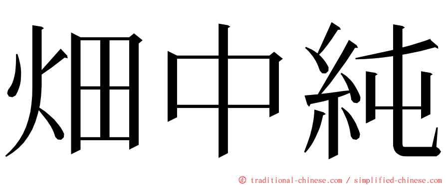 畑中純 ming font