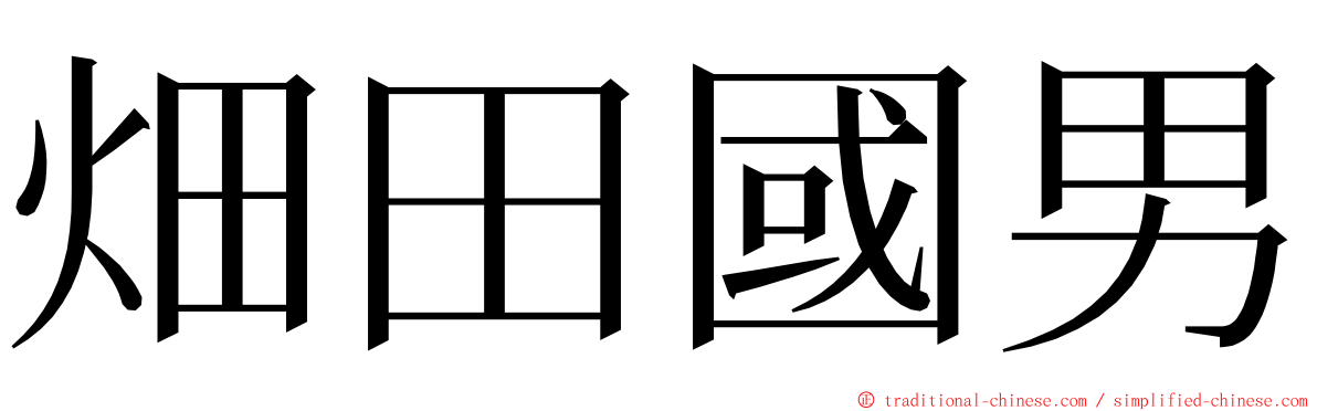 畑田國男 ming font