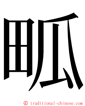 畖 ming font