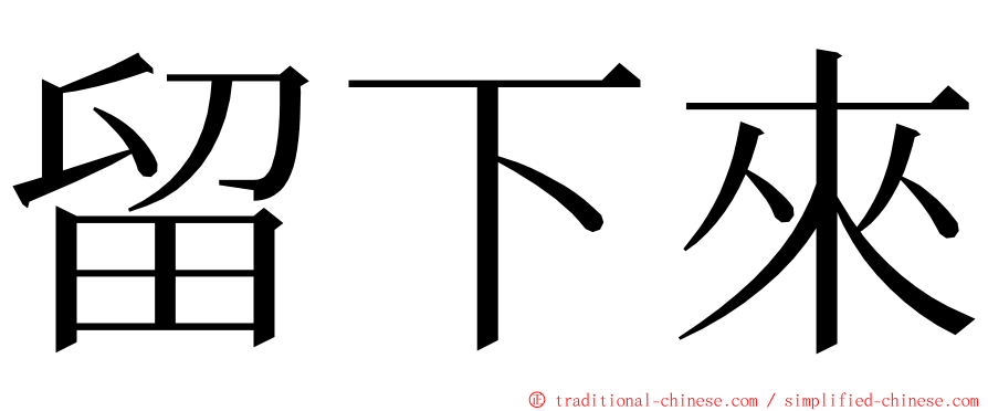 留下來 ming font