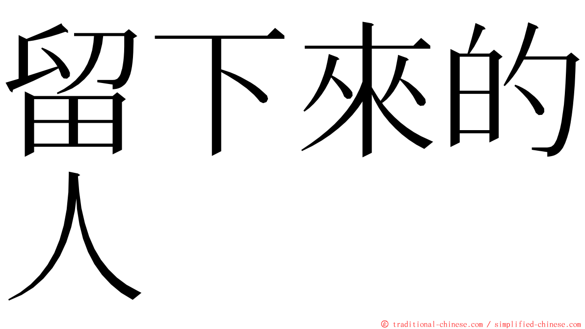 留下來的人 ming font