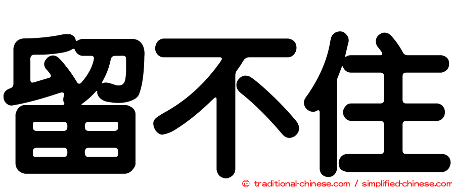 留不住
