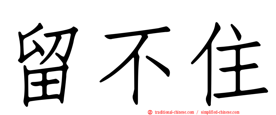留不住