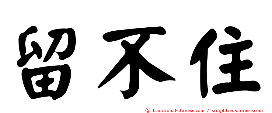 留不住