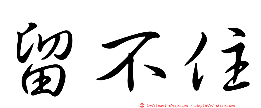 留不住