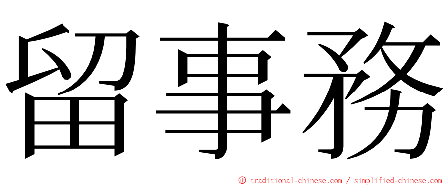 留事務 ming font