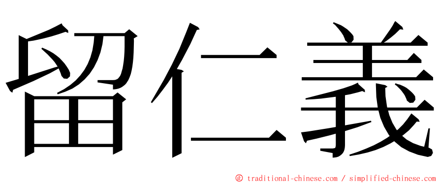 留仁義 ming font