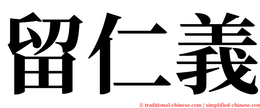 留仁義 serif font