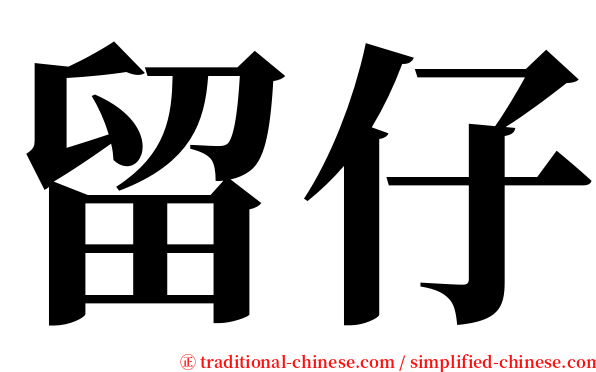 留仔 serif font