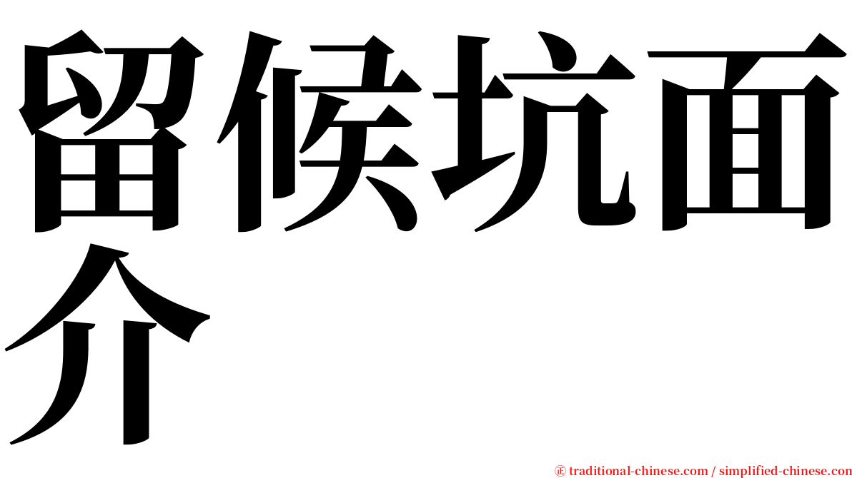 留候坑面介 serif font