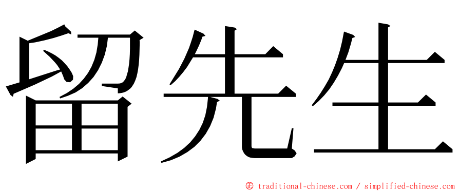 留先生 ming font